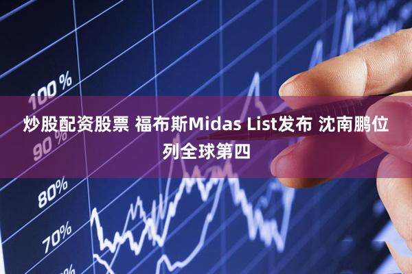 炒股配资股票 福布斯Midas List发布 沈南鹏位列全球第四